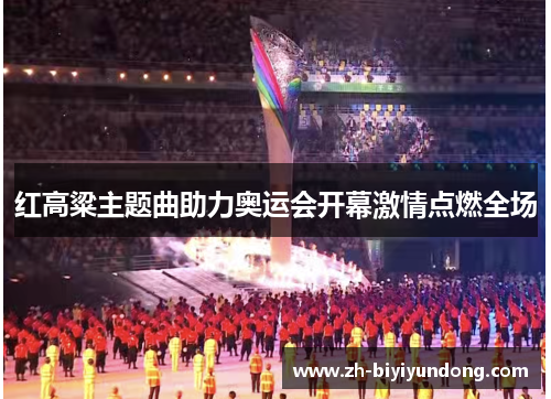 红高粱主题曲助力奥运会开幕激情点燃全场