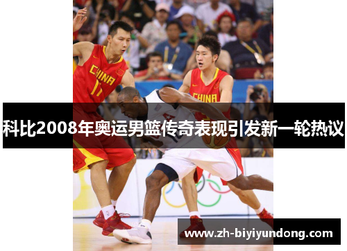 科比2008年奥运男篮传奇表现引发新一轮热议