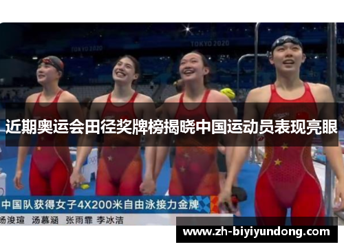 近期奥运会田径奖牌榜揭晓中国运动员表现亮眼