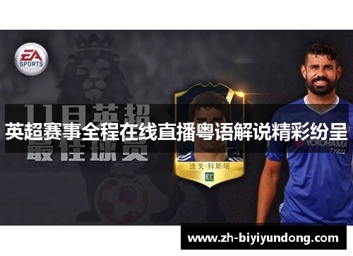 英超赛事全程在线直播粤语解说精彩纷呈